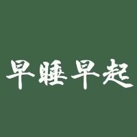 不爱学习